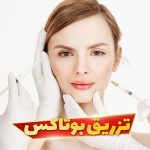 تزریق بوتاکس