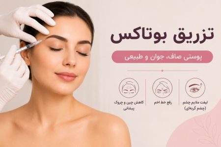 بوتاکس صورت
